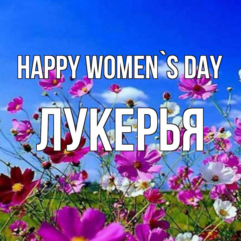 Greetings card с именем, Лукерья happy women`s day цветы Greetings with text for free download 